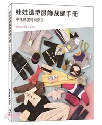 在飛比找三民網路書店優惠-娃娃造型服飾裁縫手冊：中性休閒時尚穿搭