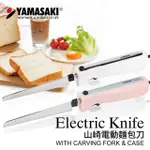 【山崎】電動麵包刀 SK-X1(附收納盒)