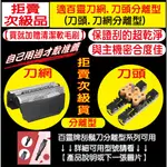 【送清潔刷】適用 BRAUN 百靈 刮鬍刀 刀網 刀頭5系列 8377 8385 8581 8583 8585 8588