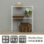 DAYNEEDS 輕型二層置物架76X30X75公分(烤漆白)鐵力士架 收納架 廚房架 置物櫃