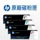 HP 202A 原廠碳粉 CF500A/CF501A/CF502A/CF503A 四色套組 M254/M280/M281