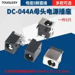 DC直流電源插座母座DC-044A 5.5*2.1/2.5MM全銅筆記本母座5腳直插~雅樂淘