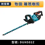 ★金興五金★含稅 MAKITA 牧田 DUH502Z 籬笆樹剪 36V 圍籬剪 單主機 樹籬剪 DUH502