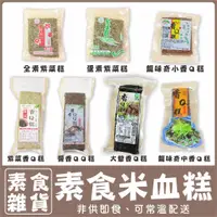 在飛比找蝦皮購物優惠-【素蒲屋】〔素食〕香Q糕 米雪糕 紫米糕 紫菜糕 素食米血 