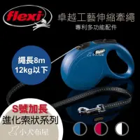 在飛比找蝦皮購物優惠-【德國 Flexi 】《進化款系列 索狀S 加長 8尺 》伸