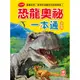 【幼福】恐龍奧祕一本通【革新平裝版】-168幼福童書網