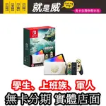 就是威 免卡分期 NINTENDO SWITCH OLED 薩爾達傳說 王國之淚版主機 特仕機 無卡分期 電玩分期