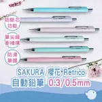 【CHL】SAKURA 櫻花 RETRICO 0.3 / 0.5MM 自動鉛筆 櫻花薄餅 復古亮色系 辦公學習日系文具