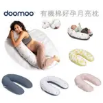 @企鵝寶貝@ 比利時DOOMOO 有機棉舒眠孕婦枕 月亮枕 哺乳枕 側睡枕 孕婦枕頭 孕婦抱枕 (多款可選)可拆洗