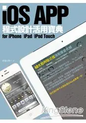在飛比找樂天市場購物網優惠-iOS APP程式設計活用寶典 for iPhone／iPa