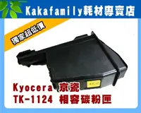 在飛比找PChome24h購物優惠-Kyocera 京瓷 TK-1124 環保相容碳粉匣 適用 