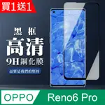 買一送一【OPPO RENO 5 PRO/6 PRO】全覆蓋鋼化玻璃膜黑框曲面高清 5D保護貼 保護膜 防指紋防爆