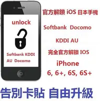 在飛比找Yahoo!奇摩拍賣優惠-[北大iPhone] 官方解鎖--日本 Softbank i