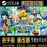 在飛比找蝦皮購物優惠-【PC】Final Fantasy 世界  修改器  ste