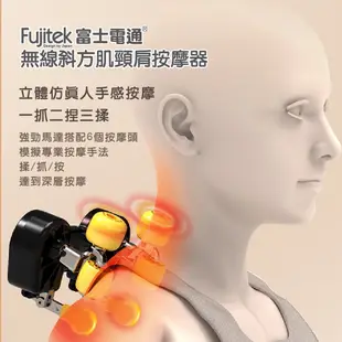 FUJITEK富士電通無線斜方肌頸肩按摩器 (9.1折)