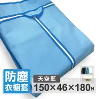 在飛比找蝦皮商城優惠-【可超取】布套 衣櫥套 150X46X180H(天空藍)防塵