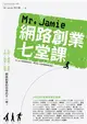 Mr. Jamie網路創業七堂課 (二手書)