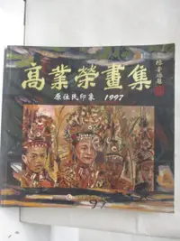 在飛比找露天拍賣優惠-【露天書寶二手書T1/藝術_OSZ】高業榮畫集-原住民印象1