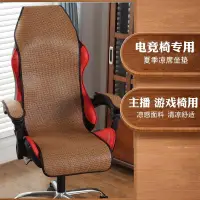 在飛比找樂天市場購物網優惠-電競椅套專用坐墊夏天涼席辦公室電腦游戲競技椅墊座墊竹涼墊