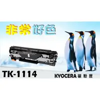 在飛比找蝦皮購物優惠-KYOCERA 京瓷 TK-1114 相容碳粉匣 適用: F