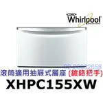 祥銘WHIRLPOOL惠而浦滾筒洗衣機抽屜式層座XHPC155XW鍍鉻把手