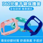 360 兒童手錶 E2 F1 9X 保護殼 360 F1保護殼 遠傳360兒童定位手錶E2/F1保護殼 手錶保護 保護套