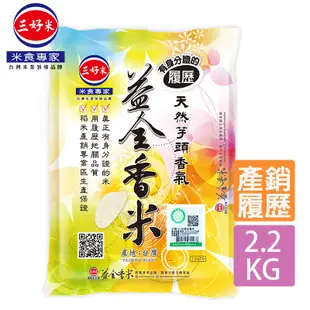 三好米 履歷益全香米(2.2Kg) CNS二等 真空包裝 經典香米 天然芋頭香氣 現貨 蝦皮直送