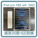 APPLE IPAD PRO 11吋 128GB(M2晶片) WIFI 台灣公司貨 全新 平板 現貨 平板分期  學生