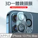 iPhone 13 PRO Max 9H全覆蓋鋼化鏡頭保護膜