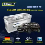 CS車材 - VARTA 華達電池 BMW X5 F15 13年後 H15 AGM 充電制御 代客安裝