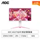 [欣亞] 【27型】AOC AG275QXR 粉色 電競螢幕 (DP/HDMI/IPS/2K/1ms/170Hz/HDR400/G-Sync/無喇叭/三年保固)