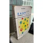 基本電學(上+下冊) 郭塗註/黃錦華 華興書局 75年2月