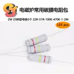 【現貨供應】125PCS 電磁爐常用碳膜電阻包 2W 25種型號各5個 22R-51R-100K-470K-1-2M