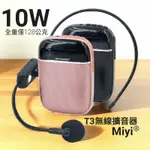 喉嚨救星 教學助手 10瓦大音量 MIYI T3 迷你藍牙擴音器 小蜜蜂麥克風 無線擴音器 UHF無線麥克風 教學 上課