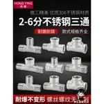 購滿199出貨 2分3分4分6分304不鏽鋼三通接頭 三外絲內外牙螺紋三通水管配件厚