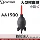 GIOTTOS AA1900 火箭式 大型 吹塵球 吹球 大吹球／清潔用品 除塵