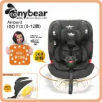 【TONY BEAR】0-12歲 汽車安全座椅 / ISO FIX 360度座椅 / 透氣。銀離子布料