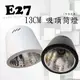 數位燈城 LED-Light-Link E27 13CM 吸頂筒燈 - 空台 商空燈具 餐廳 居家 夜市必備燈款 光源另計