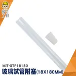 頭手工具 實驗器材 雞尾酒管 玻璃試管配橡膠塞 玻璃容器 MIT-GTP18180 試管乾燥花 小玻璃瓶 透明管 試管瓶