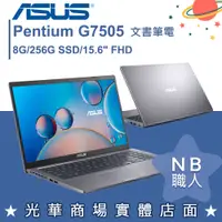 在飛比找蝦皮購物優惠-【NB 職人】G7505/8G 文書 筆電 輕薄 15.6吋