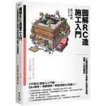 圖解RC造施工入門：一次精通鋼筋混凝土造施工的基本知識、結構、工法和應用