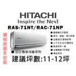 【私訊有優惠】日本壓縮機 日立 11坪《尊榮冷暖NT》變頻一對一分離式冷氣RAS-71NT_RAC-71NP