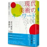 當代藝術關鍵詞 100（二版）