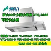 在飛比找蝦皮購物優惠-豪山牌 90公分排油煙機 VTQ-9206 (停產V-920