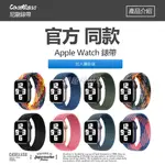 APPLE WATCH 錶帶APPLE WATCH 6 錶帶APPLE WATCH SE 錶帶 蘋果手錶錶帶 針織錶帶