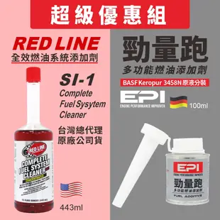 油槍滑掉-紅線 REDLINE SL-1  汽油添加劑 汽油精 清積碳 油路清潔+超級優惠組