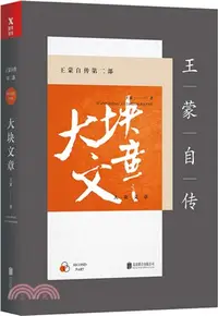 在飛比找三民網路書店優惠-王蒙自傳第二部：大塊文章(新版)（簡體書）