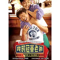 在飛比找PChome24h購物優惠-我的冠軍老爸 DVD