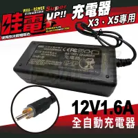 在飛比找蝦皮商城精選優惠-【萬池王 電池專賣】哇電X3、X5專用12V充電器