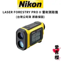 在飛比找蝦皮商城優惠-【NIKON】Laser Forestry Pro II 雷